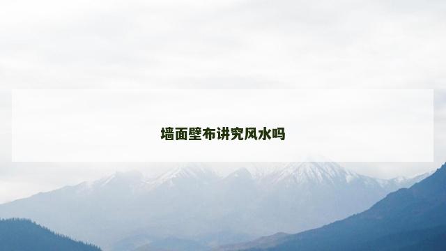 墙面壁布讲究风水吗