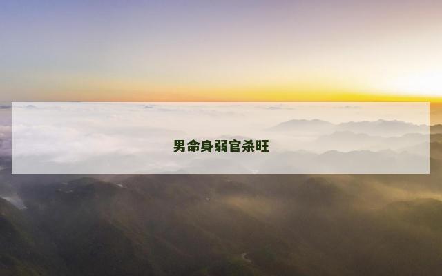男命身弱官杀旺
