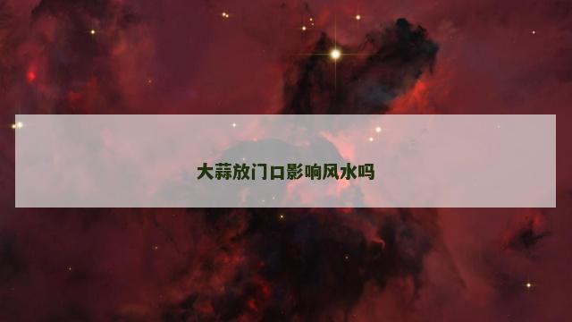大蒜放门口影响风水吗
