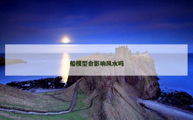 船模型会影响风水吗