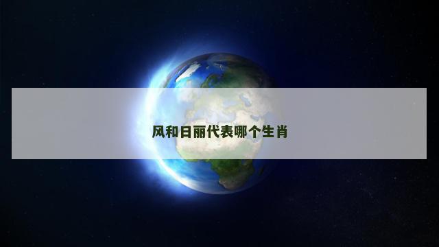 风和日丽代表哪个生肖