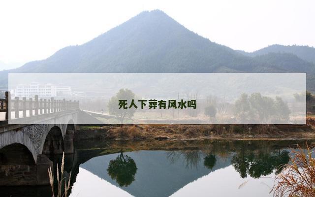 死人下葬有风水吗