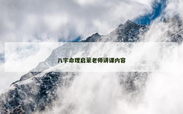 八字命理启蒙老师讲课内容