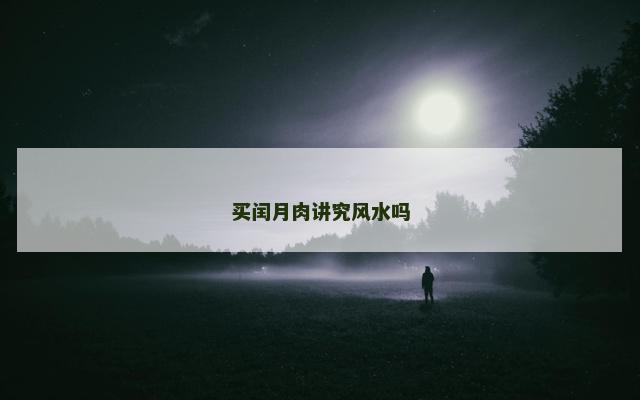 买闰月肉讲究风水吗