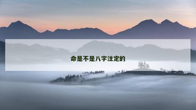 命是不是八字注定的