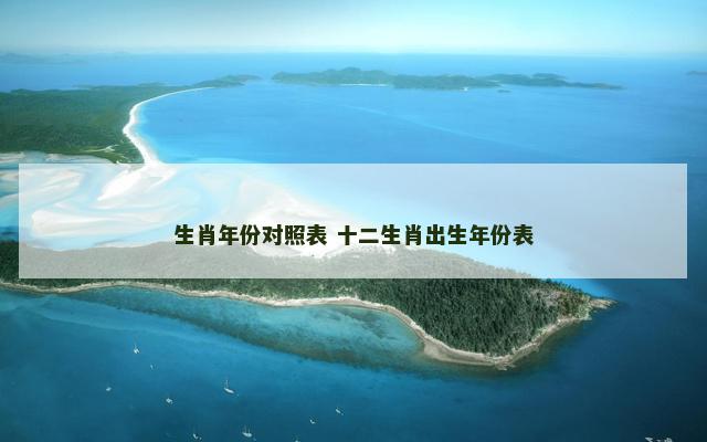 生肖年份对照表 十二生肖出生年份表