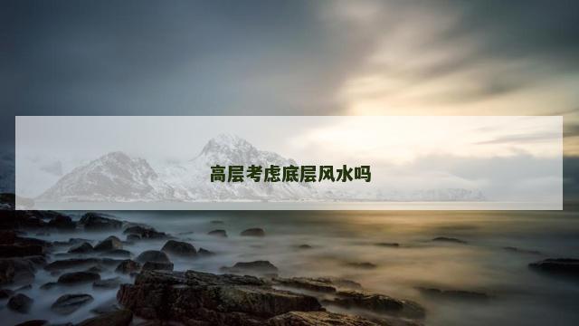 高层考虑底层风水吗