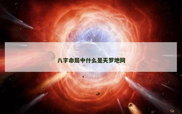 八字命局中什么是天罗地网