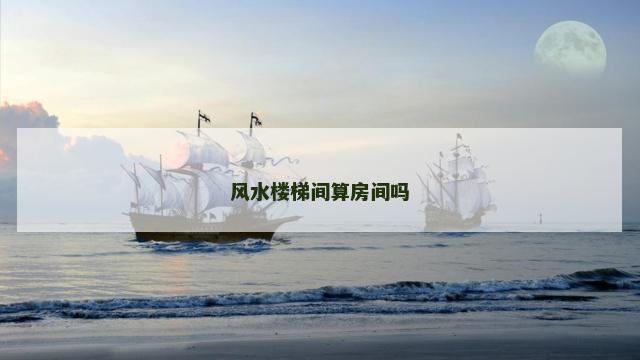 风水楼梯间算房间吗