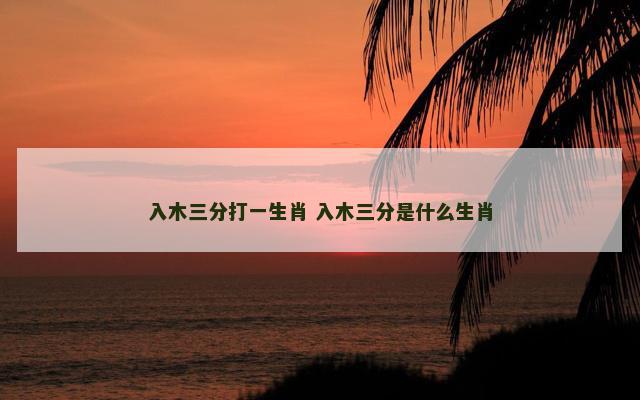 入木三分打一生肖 入木三分是什么生肖
