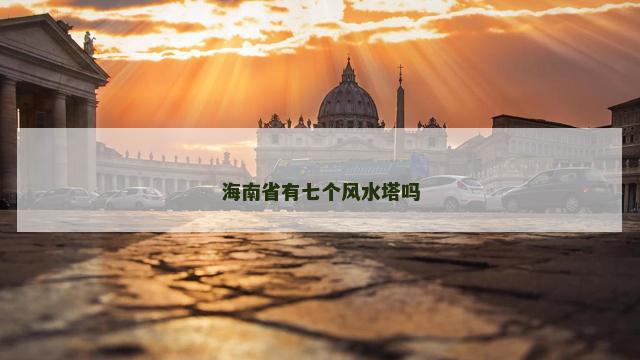 海南省有七个风水塔吗