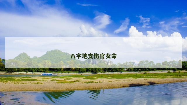 八字地支伤官女命