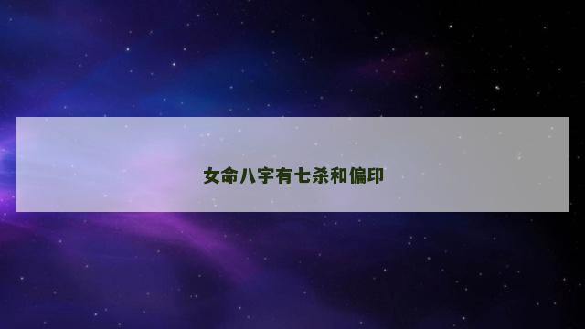 女命八字有七杀和偏印