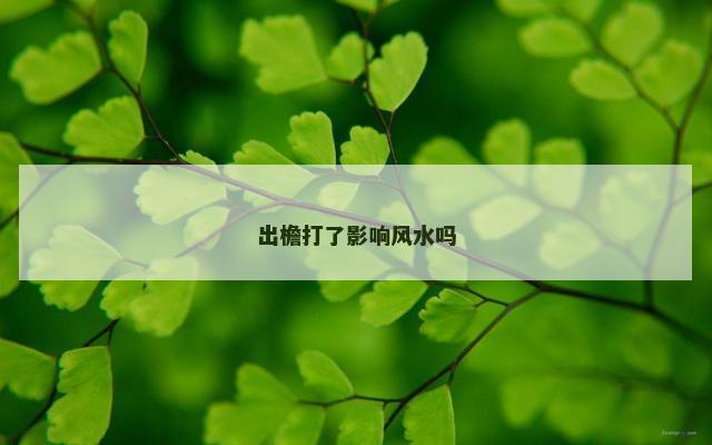 出檐打了影响风水吗