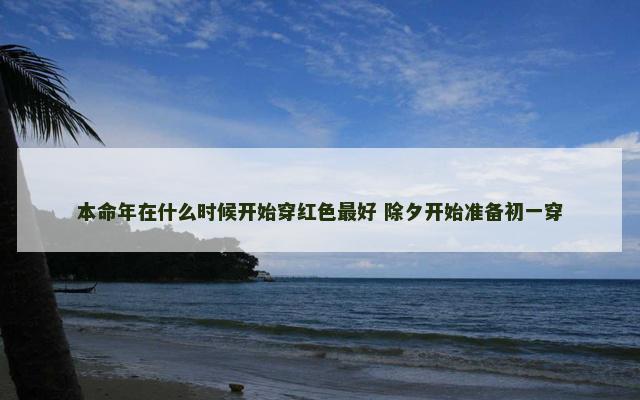 本命年在什么时候开始穿红色最好 除夕开始准备初一穿