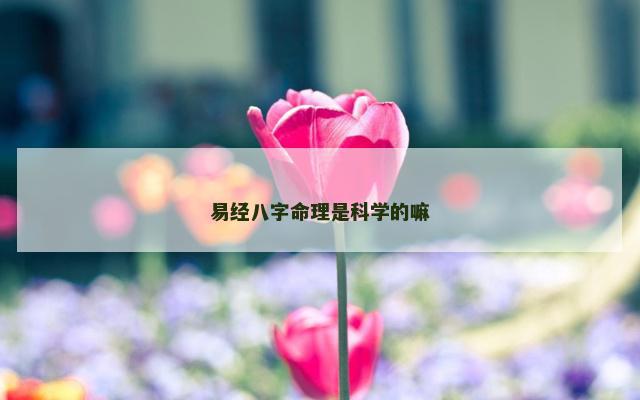 易经八字命理是科学的嘛