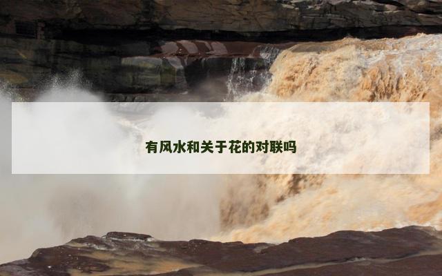 有风水和关于花的对联吗