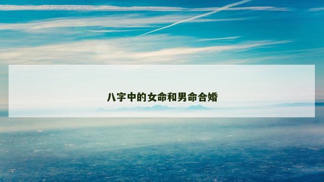 八字中的女命和男命合婚