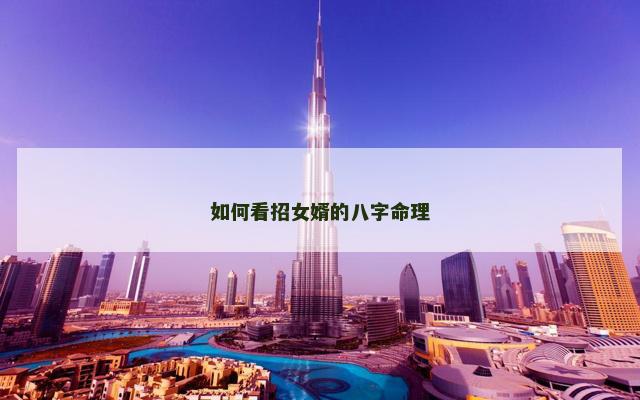 如何看招女婿的八字命理