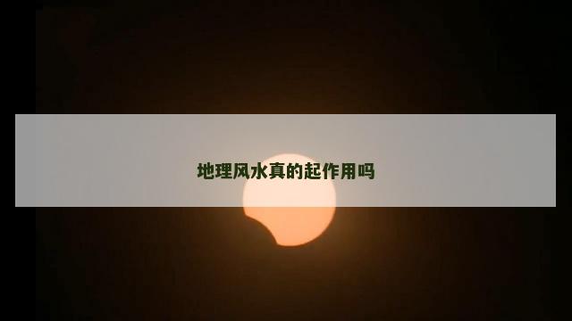 地理风水真的起作用吗