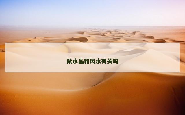 紫水晶和风水有关吗