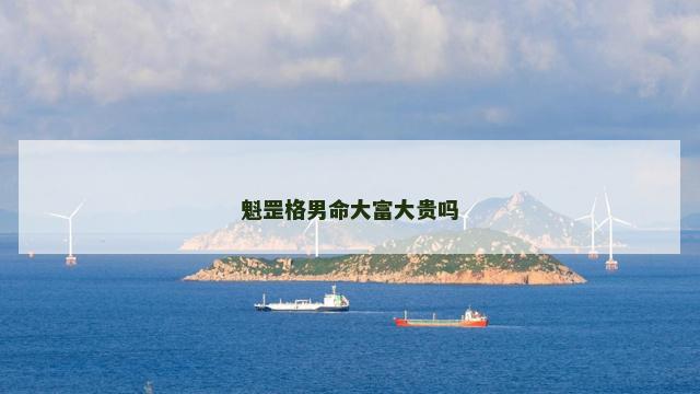 魁罡格男命大富大贵吗