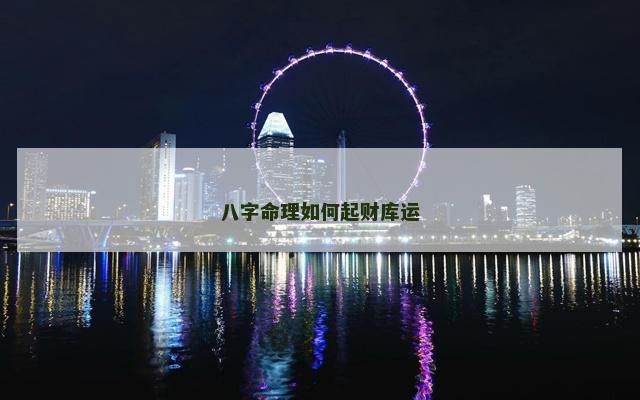 八字命理如何起财库运
