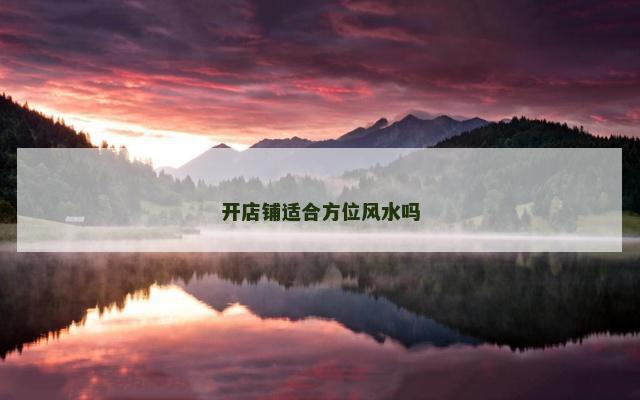 开店铺适合方位风水吗