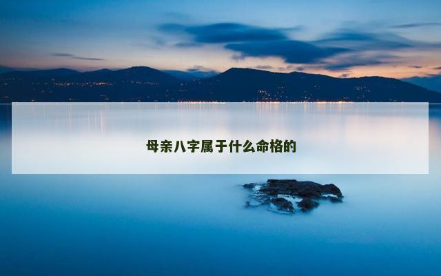 母亲八字属于什么命格的