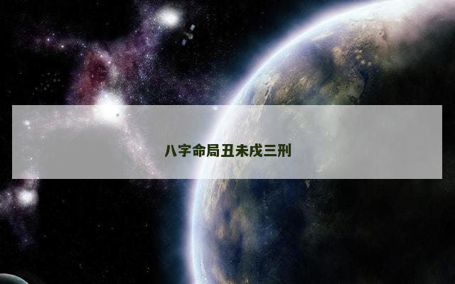八字命局丑未戌三刑