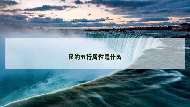 艮的五行属性是什么