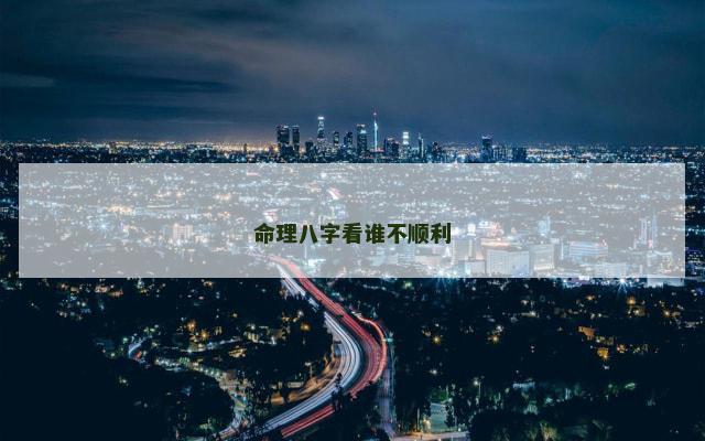 命理八字看谁不顺利