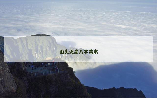 山头火命八字喜木
