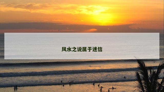 风水之说属于迷信