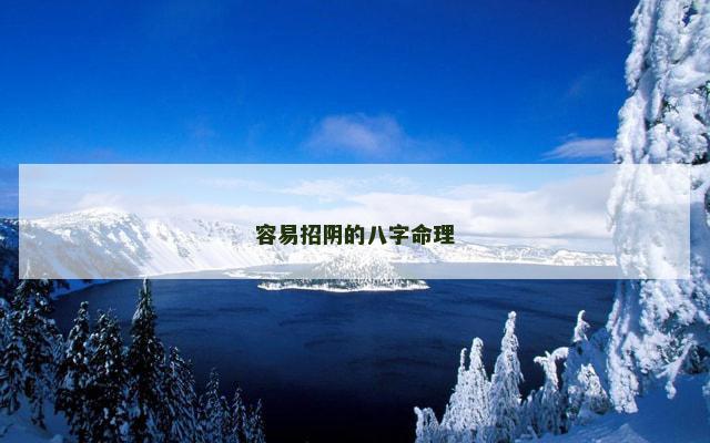 容易招阴的八字命理