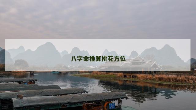 八字命推算桃花方位