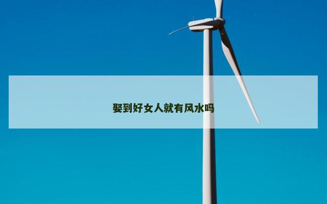 娶到好女人就有风水吗