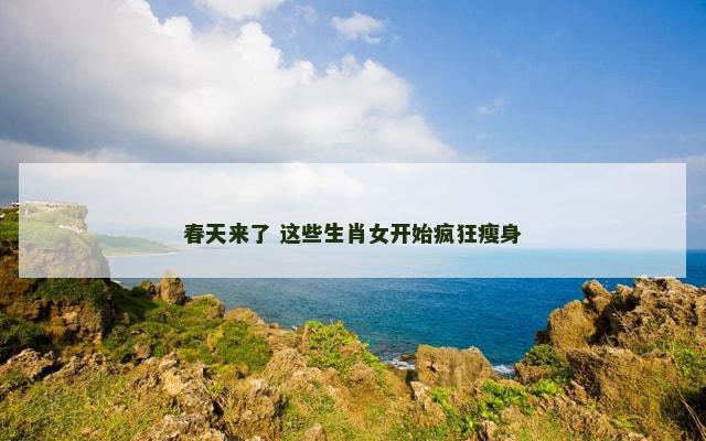 春天来了 这些生肖女开始疯狂瘦身