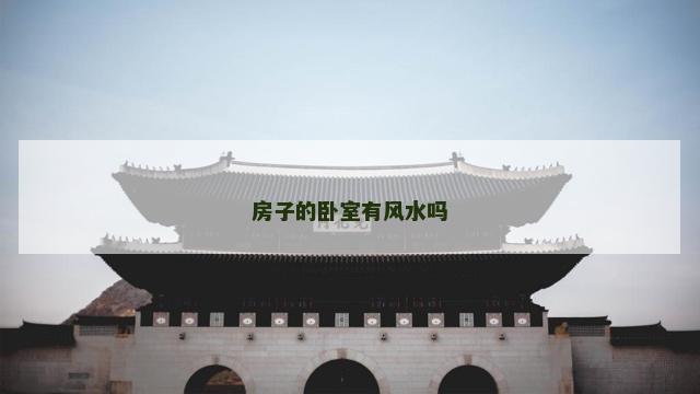 房子的卧室有风水吗