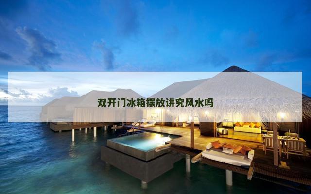 双开门冰箱摆放讲究风水吗