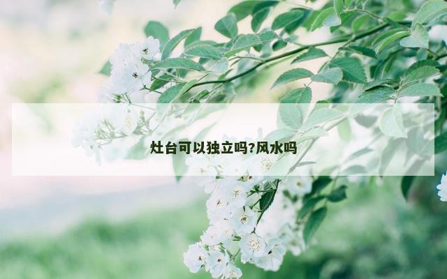 灶台可以独立吗?风水吗