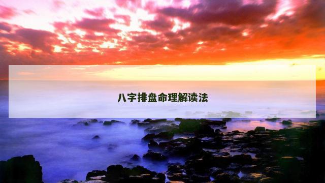 八字排盘命理解读法