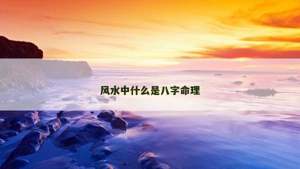 风水中什么是八字命理
