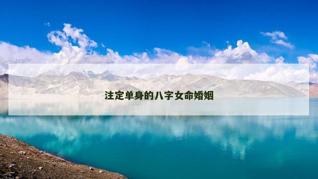 注定单身的八字女命婚姻