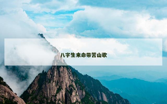 八字生来命带苦山歌