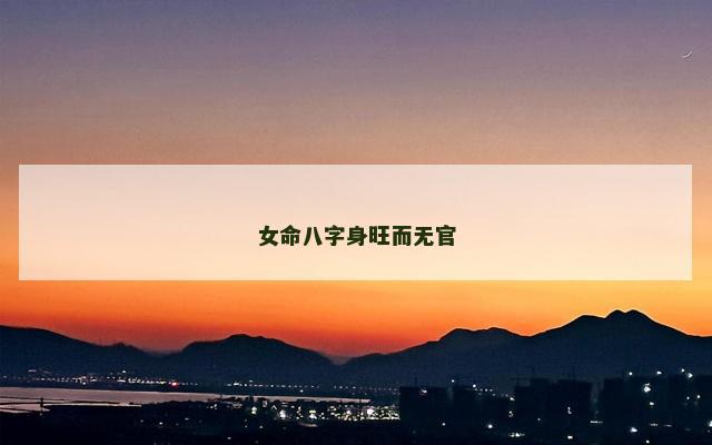 女命八字身旺而无官
