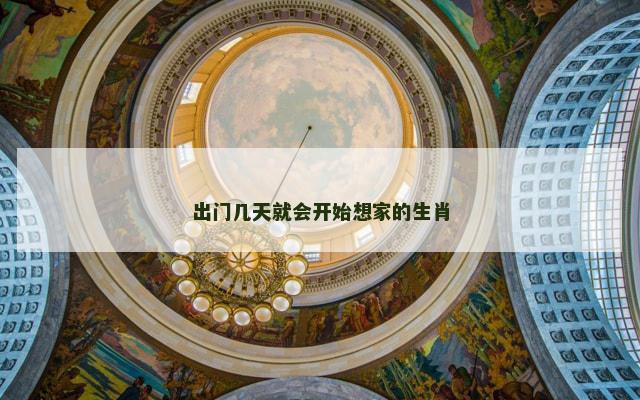 出门几天就会开始想家的生肖
