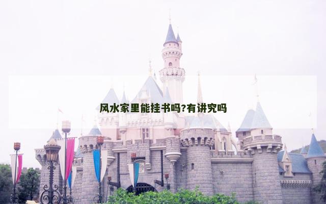 风水家里能挂书吗?有讲究吗