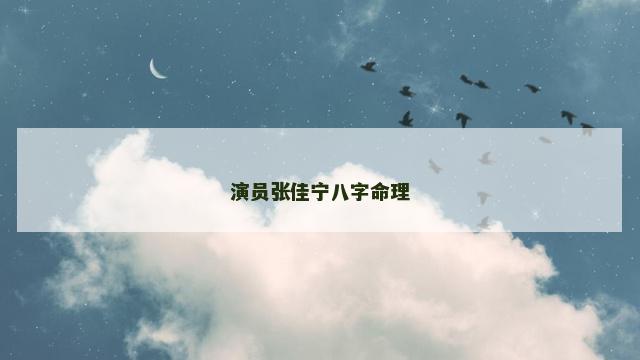 演员张佳宁八字命理