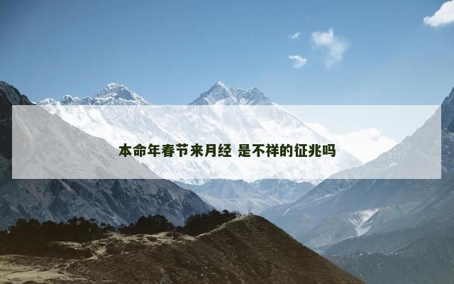 本命年春节来月经 是不祥的征兆吗
